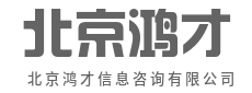 资深专家团队，十年行业深耕经验-北京鸿才信息咨询有限公司